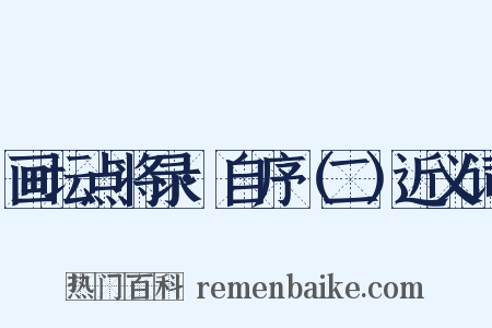 画坛点将录·自序（二）近义词是什么意思的图片